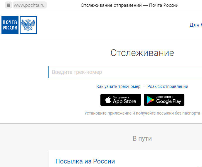 Скрин части сайта Почты России.
