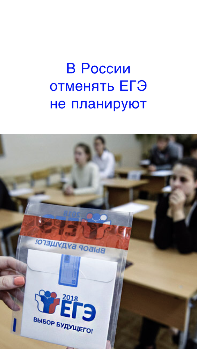 Отменят ли. ЕГЭ. ЕГЭ отменят. В России отменят ЕГЭ. Единый государственный экзамен