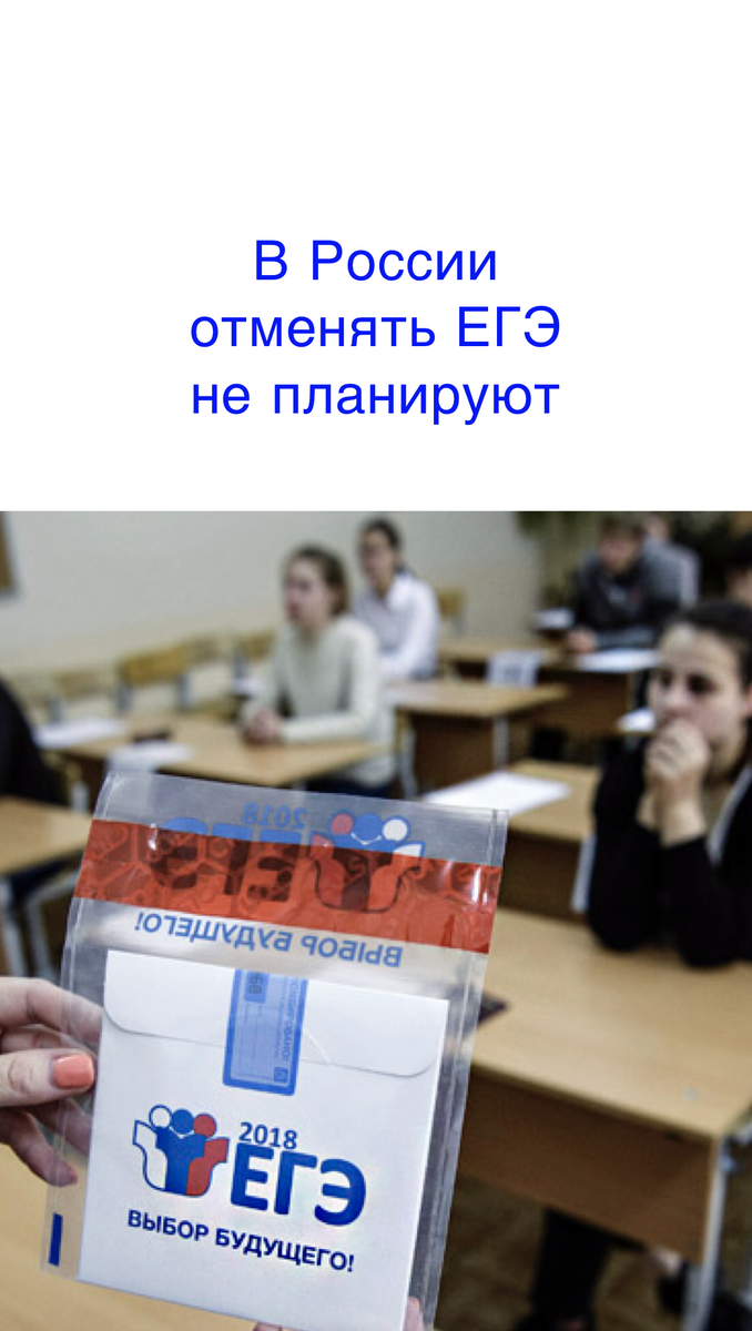 Отменят ли. ЕГЭ. ЕГЭ отменят. В России отменят ЕГЭ. Единый государственный экзамен.