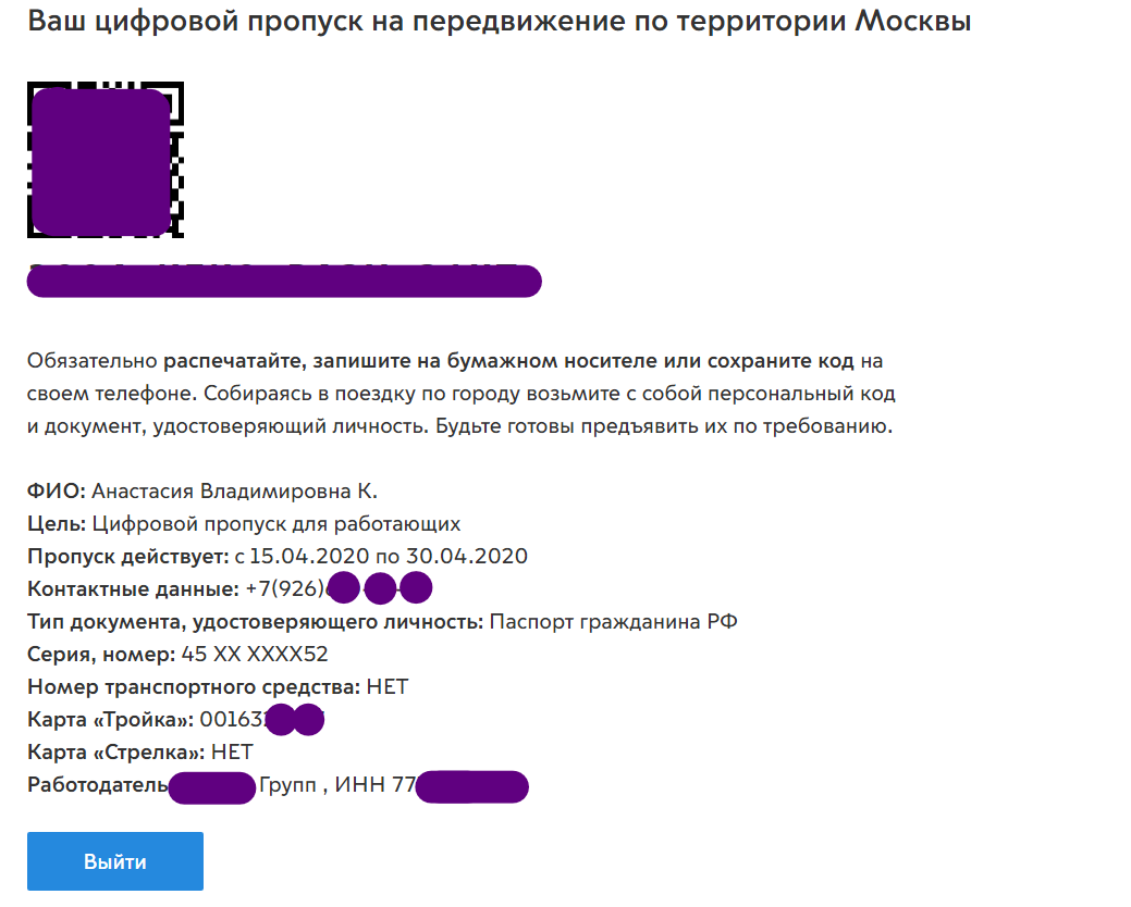 Как оформить цифровой пропуск работающим в Москве! | 