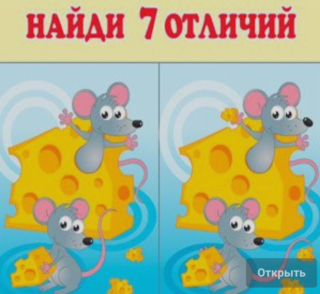 НАЙДИ ОТЛИЧИЯ