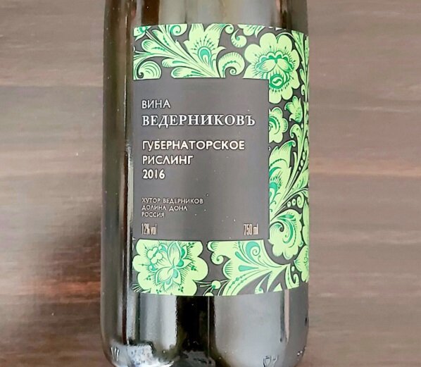 Вина Ведерниковъ / Губернаторское / Рислинг, Рислинг, Ркацители / 2016 / х. Ведерников / РФ. Источник фото — блог Яндекс Дзен «Wine Hunter»