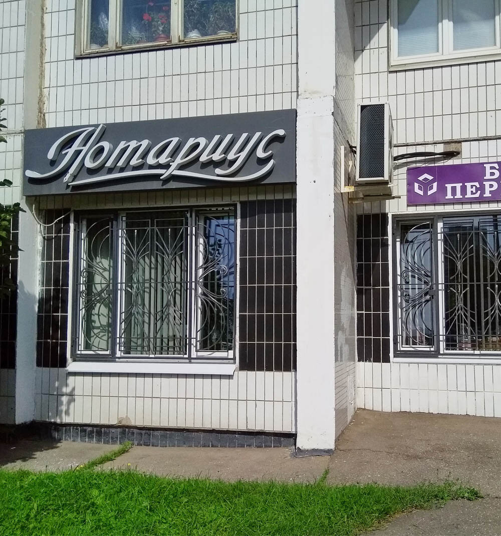 Нотариальная контора реж. Нотариус щербакова зеленоград. Объявление нотариус. Нотариус зеленоград 14 микрорайон. График работы нотариуса зеленоград.