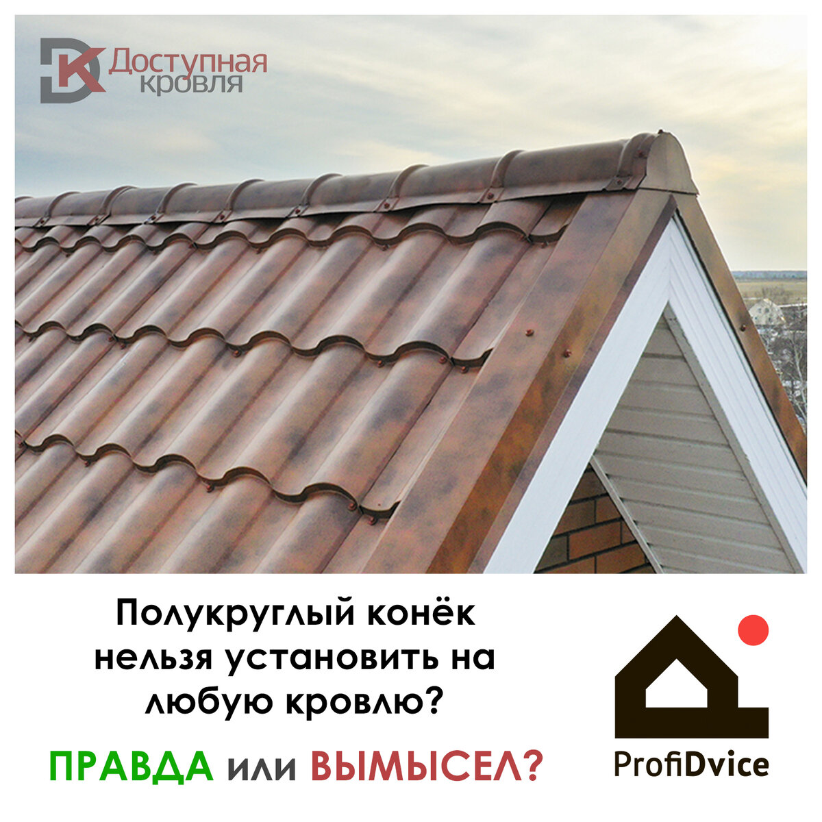 Полукруглый конёк нельзя установить налюбую кровлю? Правда или Вымысел?