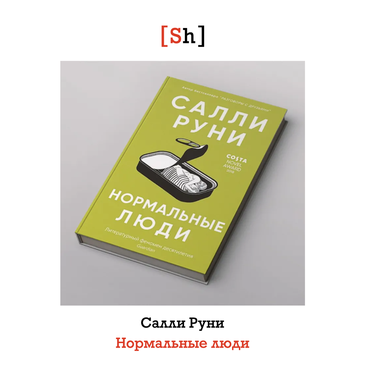 «Нормальные люди» уже доступна на русском языке в электронном и бумажном форматах