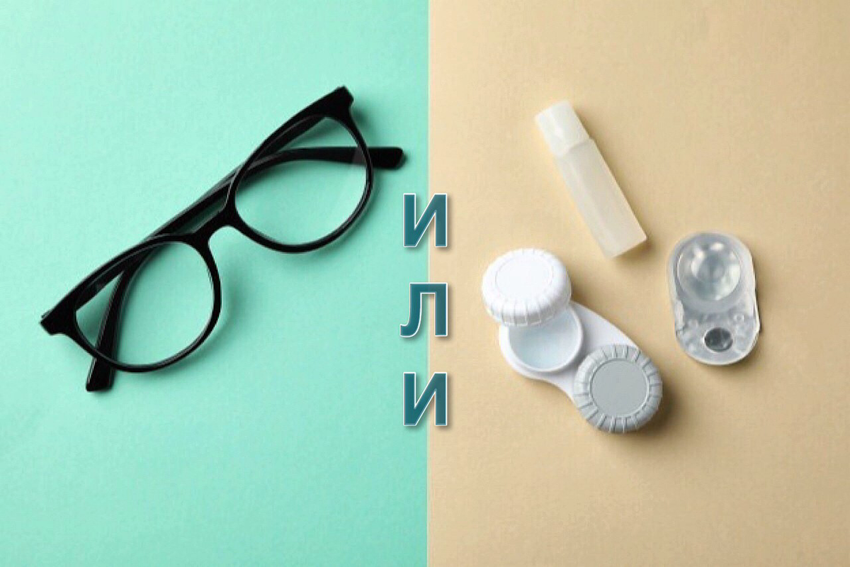 Очки или контактные линзы
