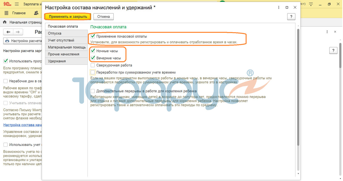 Устанавливаем флажок "Применение почасовой оплаты" и отмечаем ночные и вечерние часы".