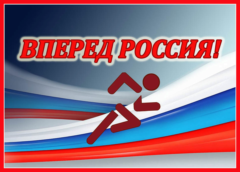 Гордимся спортсменами. Плакат Россия вперед. Россия, вперёд!. Лозунг Россия вперед. Спорт Россия вперед.