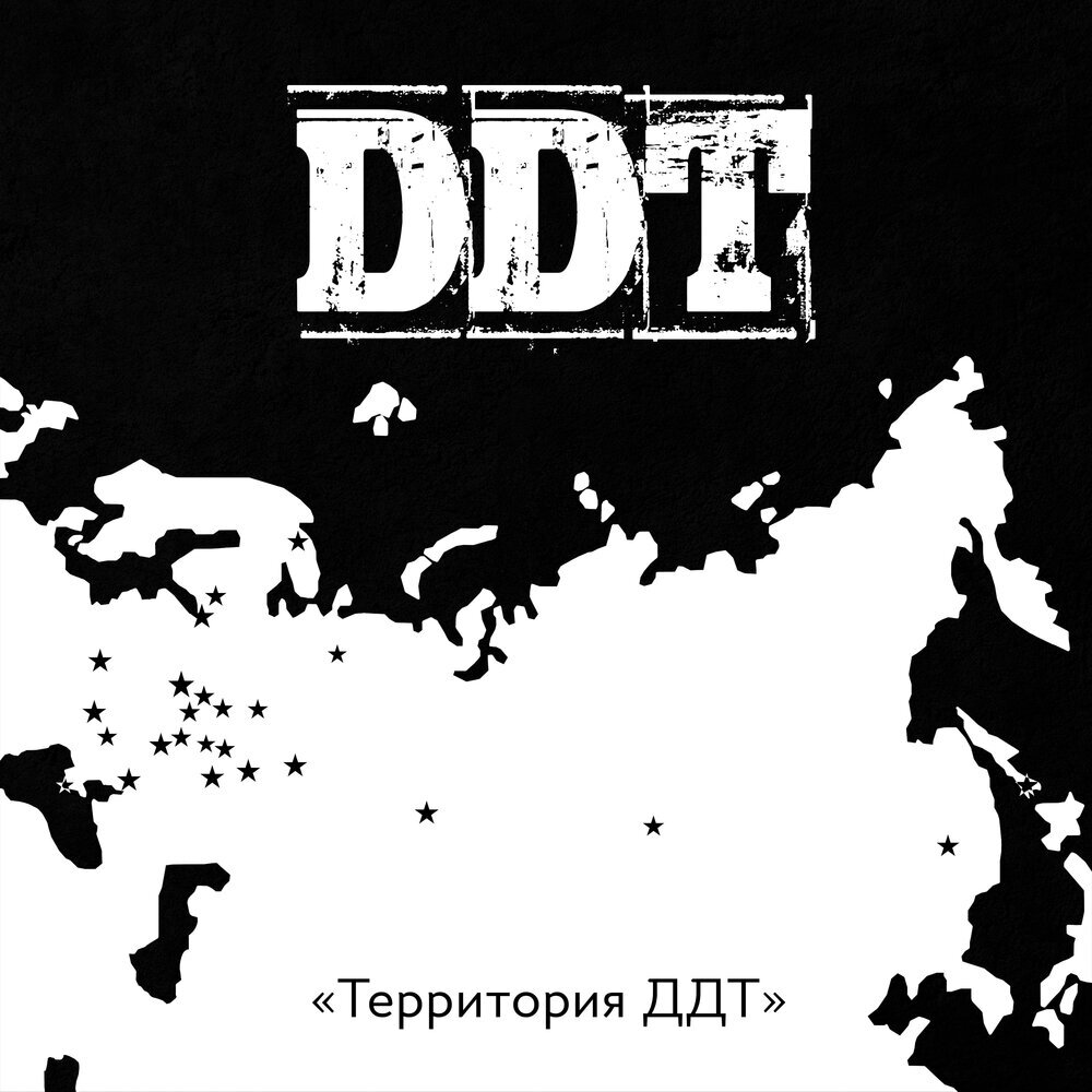 Территория ДДТ. Отзыв об альбоме-трибьюте. Часть I | Рок-н-ролльное чтиво |  Дзен