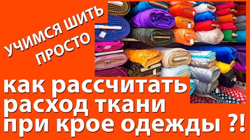 как рассчитать расход ткани с помощью линейки закройщика - уроки шитья для начинающих - Тимофеев Александр