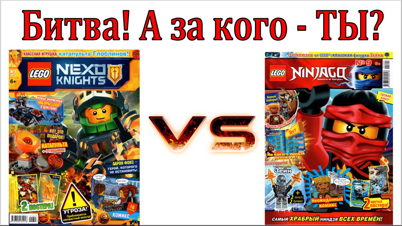 Lego Ninjago против Nexo Knights. Битва Журналов Лего Ниндзяго и Нексо  Рыцари. Комикс Мультики Лего