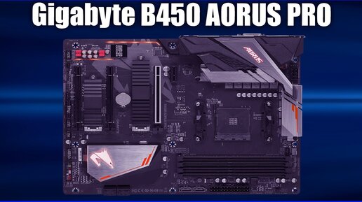 Материнская плата Gigabyte B450 Aorus Pro