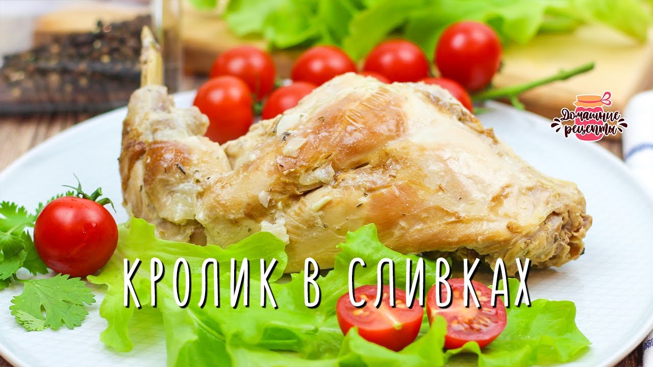 Нежнейший кролик тушеный в сливках (Вкуснее, чем в сметане! Тает во рту!)