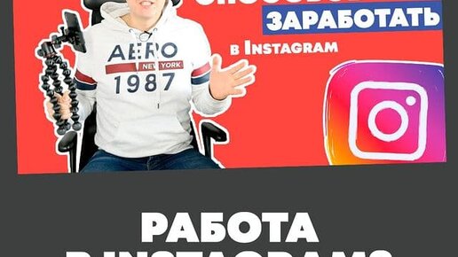 10 способов заработать в Instagram