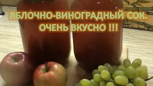 Яблочно виноградный сок . Очень вкусно !!!