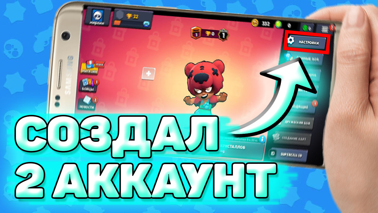 Как создать 2 аккаунт бравл старс. Как создать второй аккаунт в brawl stars | Работа Не Work | Дзен