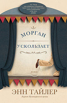 «Просыпаясь в темноте, она придвигалась к Моргану. И сознавала, что они могут соприкасаться, но не смешиваться — как масло и вода»