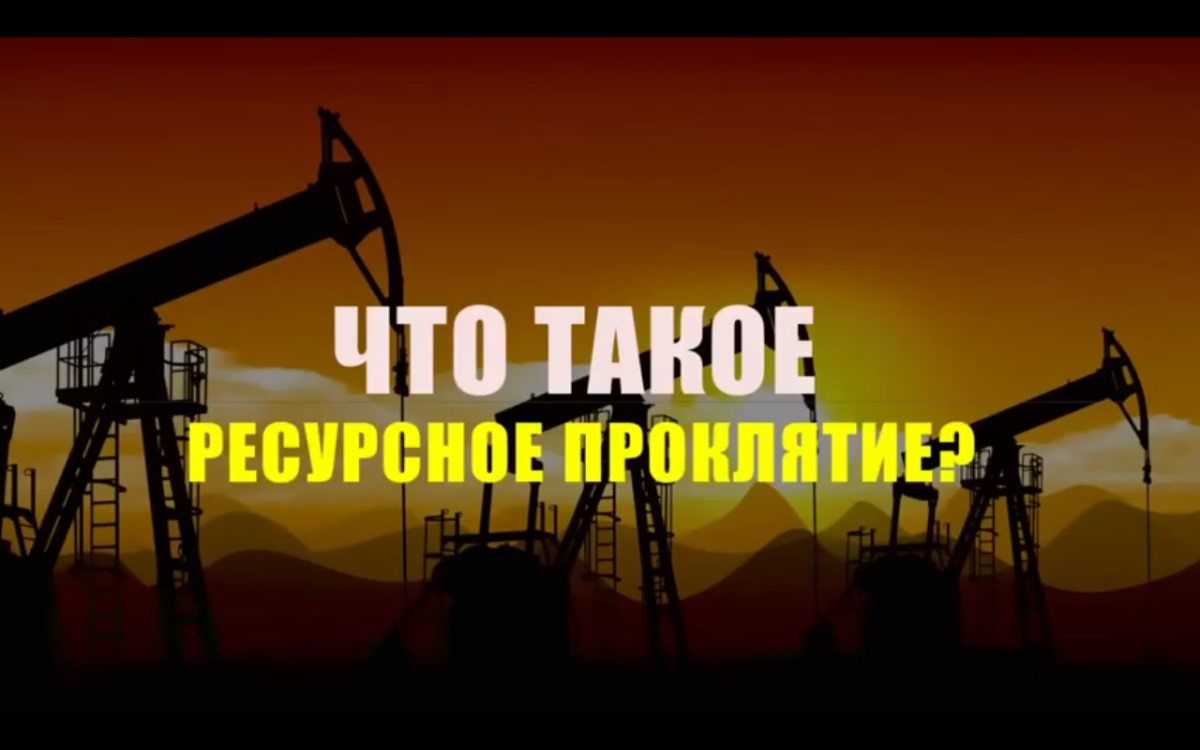 Ресурсное проклятие
