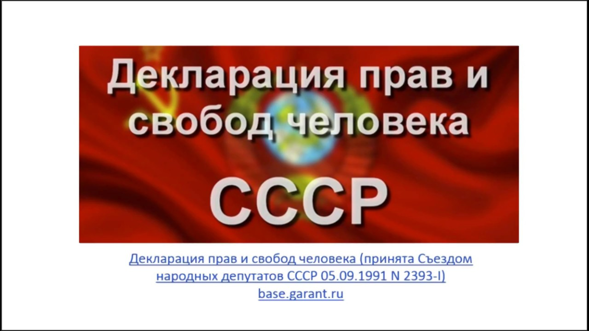 Декларация ссср. Декларация прав и свобод человека. Декларация прав и свобод 1991. Декларация прав человека СССР 1991. Декларация прав и свобод человека 2393 -.