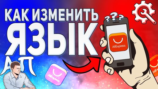 Как изменить язык в приложении АлиЭкспресс? Как поменять язык в AliExpress?  | Активный Пользователь | Дзен