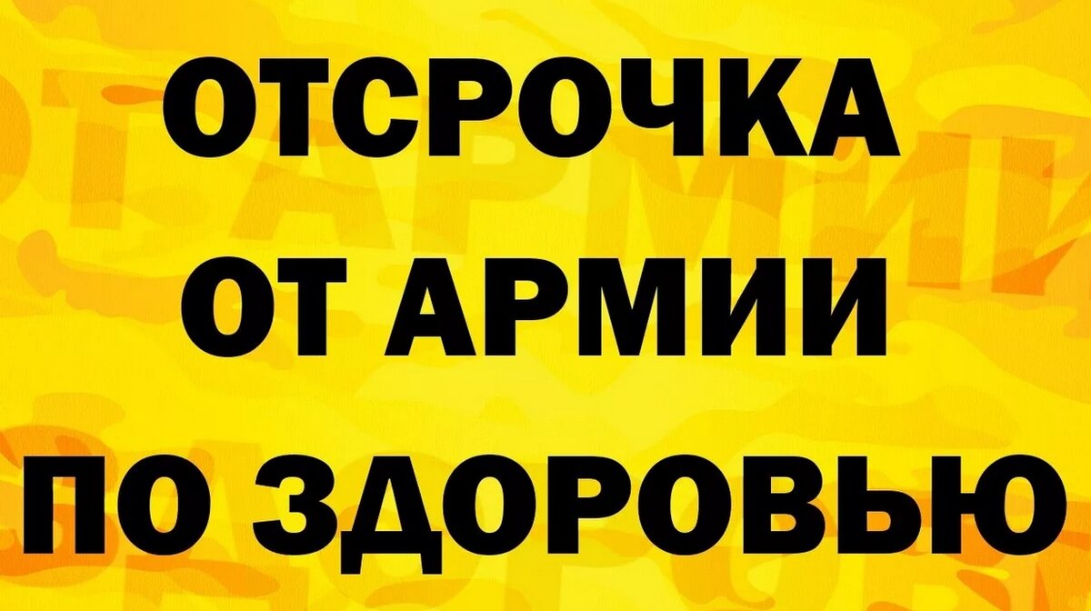 Отсрочка от армии по здоровью, с какими болезнями не возьмут служить? |  Помощь призывникам | Призывник.Info | Дзен