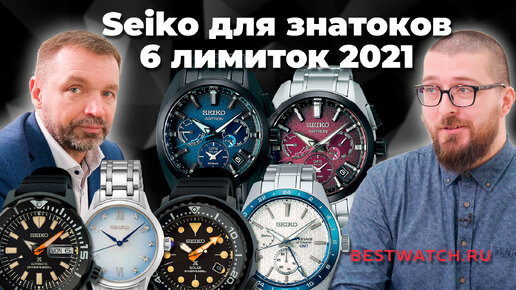 Seiko: шесть лимиток уходящего года