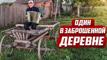 Один в заброшенной деревне