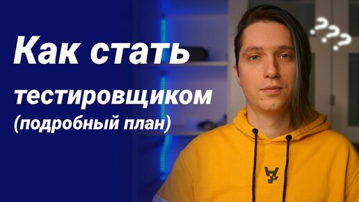 下载视频: Как стать тестировщиком. Пошаговый план как стать тестировщиком. Профессия тестировщик.