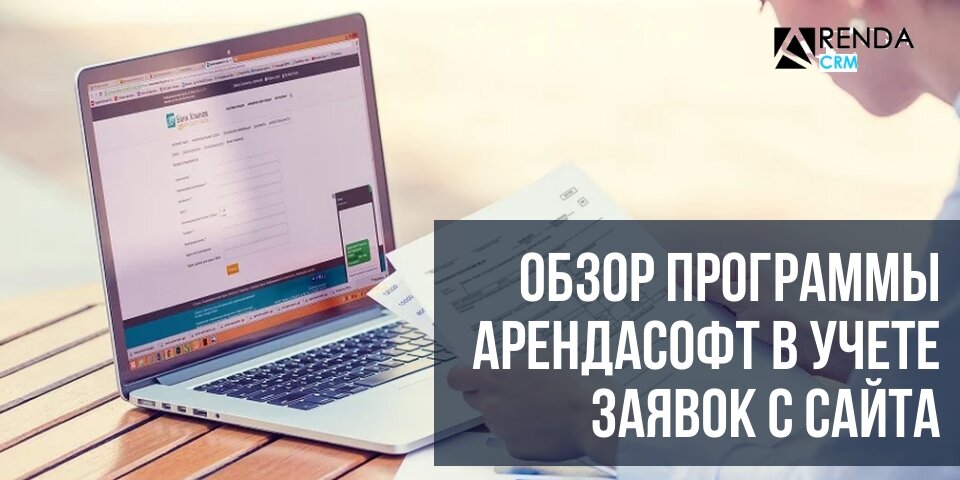 Обзор программы АрендаСофт в учете заявок с сайта