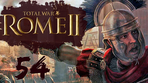 Rome 2 Total War прохождение с модом Potestas Ultima Ratio - #54