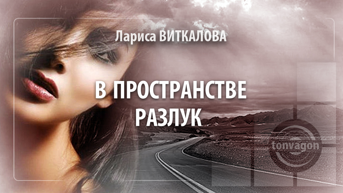 Стихотворение участвовало в конкурсе проекта ТОН-ВАГОН