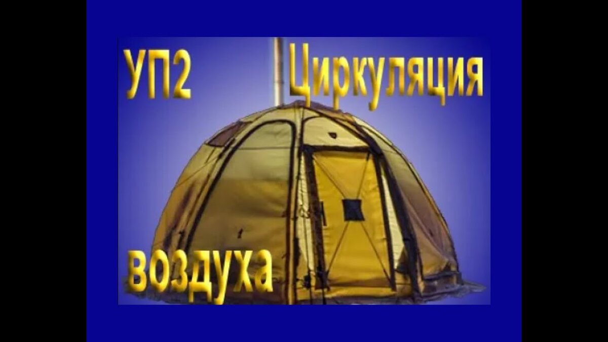 Палатка УП2+вентилятор