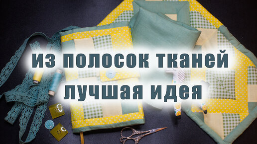 Что получится из полосок тканей, утилизация обрезков, лоскутное шитье. Часть 2. Обложка для блокнота.