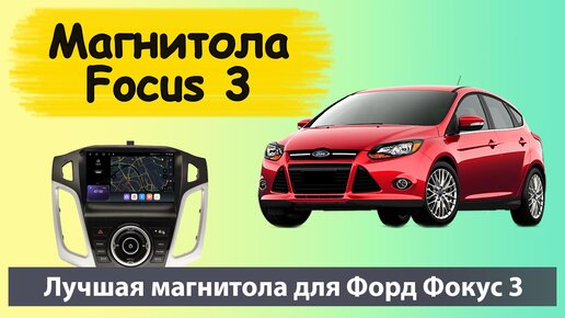 Focus седан III поколение