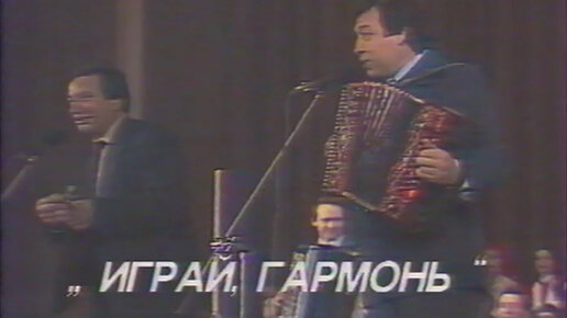 Презентация Российского центра «Играй, гармонь» г. Новосибирск | 1992