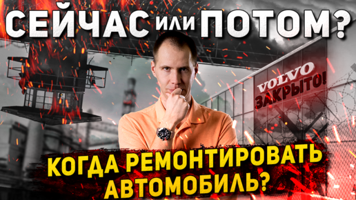 Что будет в автосервисах? Когда ремонтировать автомобиль сейчас ли когда-то потом?