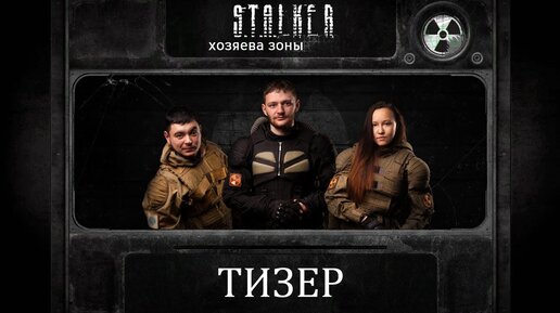 Хозяева зоны