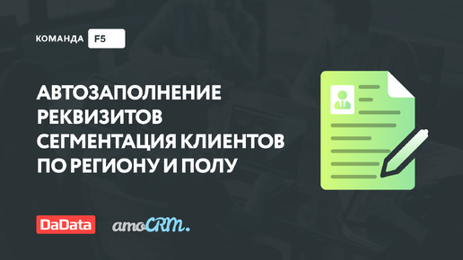 Использование DaData для заполнения реквизитов и сегментации контактов в amoCRM