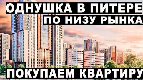 Покупка однушки по низу рынка в Санкт Петербурге