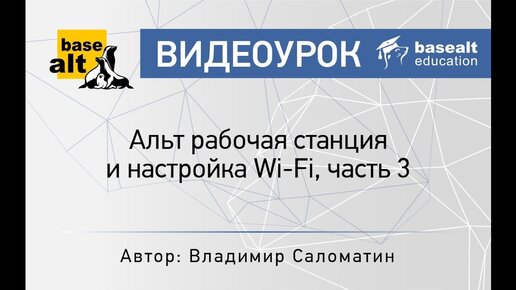 Альт рабочая станция и Wi-Fi, часть 3 [Архив]