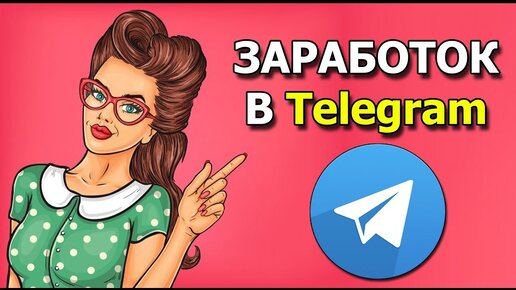 Télécharger la video: Как Зарабатывать Деньги в Телеграм Каналах