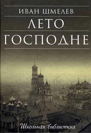 Шмелев, И.  Лето Господне / И. Шмелёв . - М. : Детская литература, 2011. - 526 с. - ISBN 978-5-08-004731-2 : 168.00 р., 4704.00 р. - Текст : непосредственный.