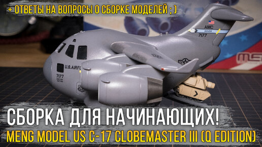 Сборка модели для начинающих! Meng Model U.S. C-17 Globemaster III Transporter (Q Edition / mPLANE-007).