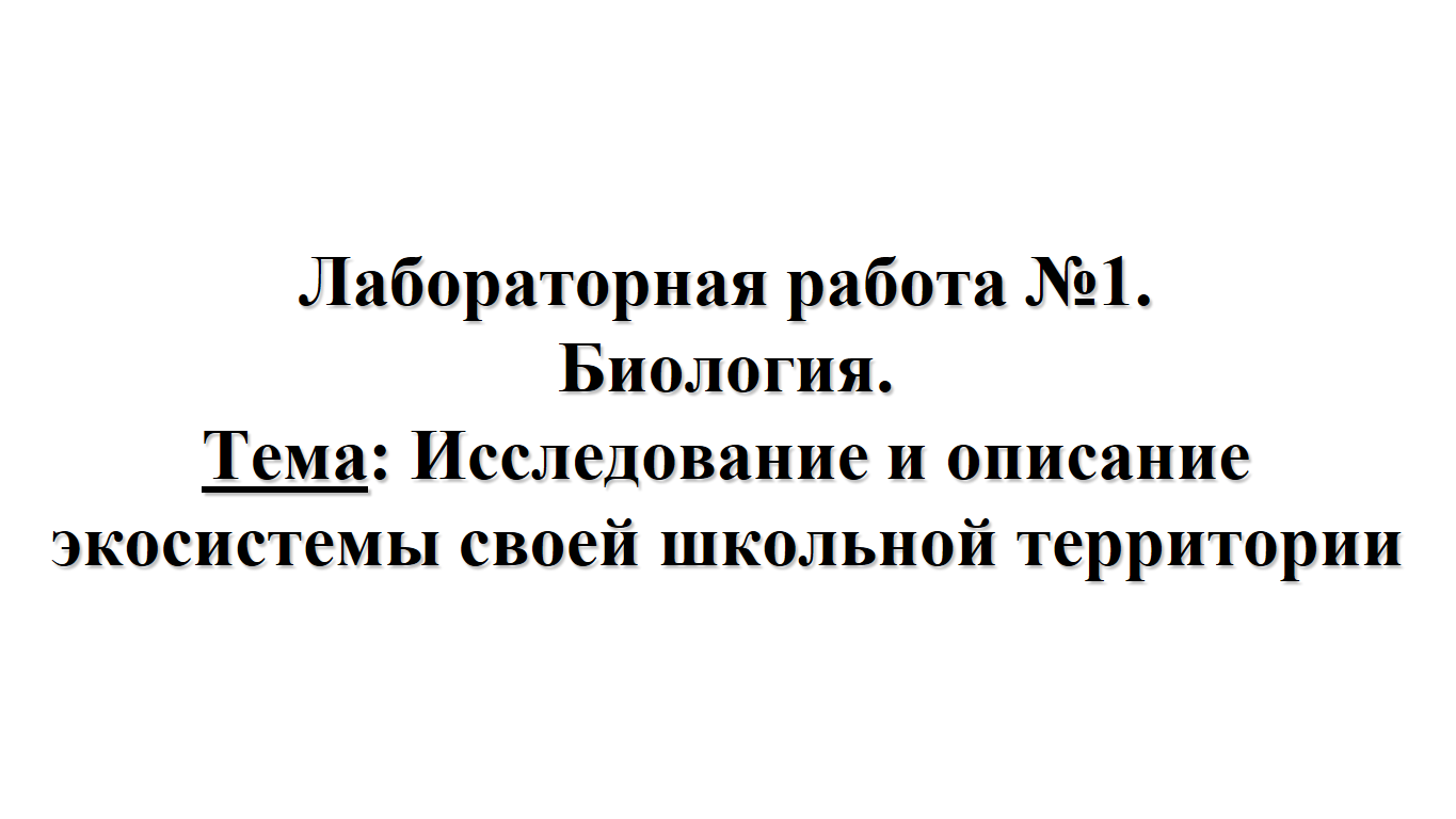 Лабораторная работа №1. Биология. Тема: Исследование и описание экосистемы  своей школьной территории