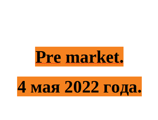   Новостной фон, который может особенно повлиять  на биржевые торги 4 мая 2022 года. 
4 мая 2022, среда. Время мск.

ЕВРОПЕЙСКИЙ СОЮЗ (ЕС):
11-00- Индекс деловой активности (PMI).
Действующий показатель-54,9
Прогноз экспертов-55,8

12-00- Объем розничных продаж.
Действующий показатель-0,3%
Прогноз экспертов- -0,1%

США:
15-15- Число занятых в несельскохозяйственном секторе экономики
Действующий показатель-455 К
Прогноз экспертов- 395 К

15-30- Объем экспорта.
Действующий показатель-228,60 В
Прогноз экспертов- N/A

15-30- Объем импорта.
Действующий показатель-317,80 В
Прогноз экспертов- N/A

15-30- Сальдо торгового баланса
Действующий показатель- -89,20В
Прогноз экспертов- -107,00В

16-45-Индекс деловой активности (PMI).
Действующий показатель-57,5
Прогноз экспертов-55,1

17-00- Занятость в непроизводственном секторе.
Действующий показатель-55,5
Прогноз экспертов-N/A

17-00- Индекс менеджеров по снабжению для непроизводственной сферы.
Действующий показатель-58,3
Прогноз экспертов-58,5

17-30- Запасы сырой нефти.
Действующий показатель-0,692 М
Прогноз экспертов- -1,167 М

17-30- Данные по избыточным запасам нефти в хранилищах Оклахоме.
Действующий показатель-1,298
Прогноз экспертов-N/A

21-00-Заседание FOMC ФРС США

21-00- Решение по процентной ставке ФРС США
Действующий показатель-0,5%
Прогноз экспертов-1,0%

21-30- Пресс-конференция FOMC ФРС США

День будет достаточно насыщенный по новостным факторам. 
В первой половине для ЕС  будет оказывать влияние. 
Вторая половина дня будет под влиянием новостного она. Особенно в вечернее время на данных об решении по процентной ставке ФРС США.