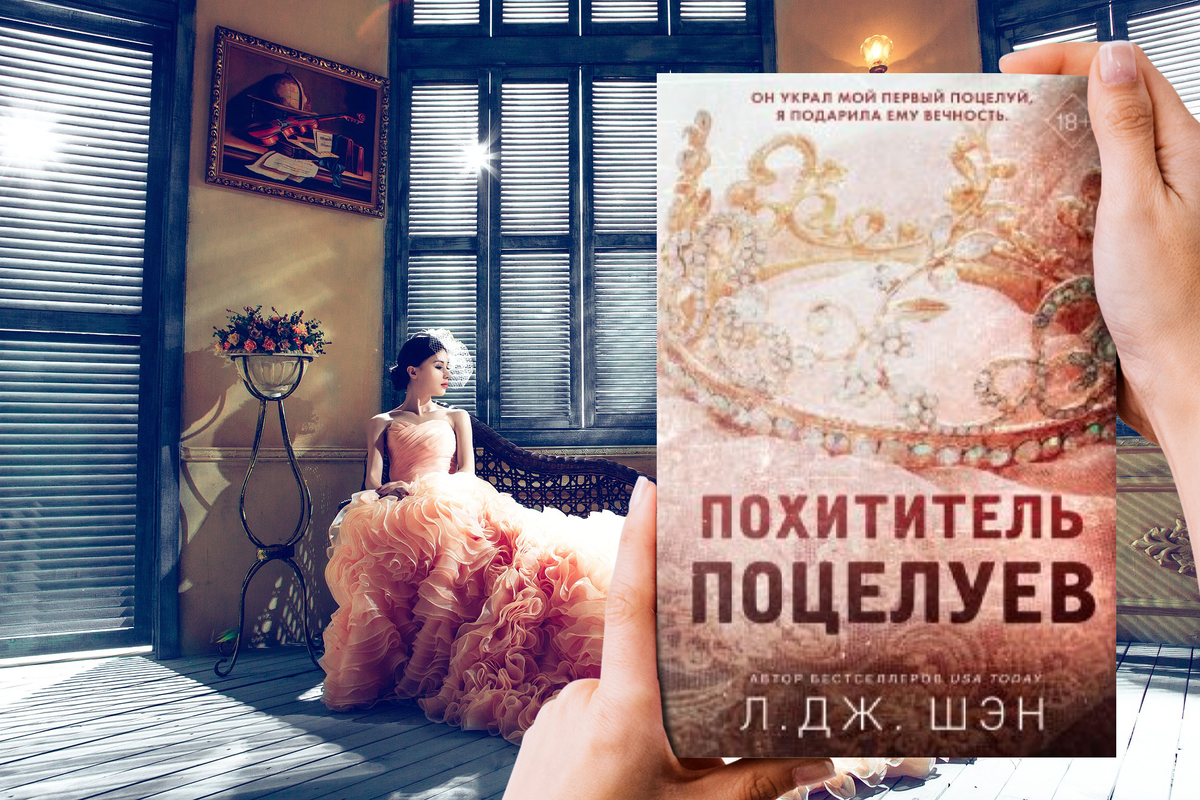 Читать книгу похититель поцелуев. Похититель поцелуев. Читать книгу похититель поцелуев. Шэн читать. Шэн похититель поцелуев.