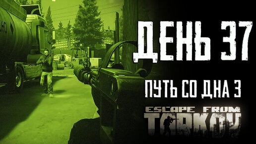 Тарков прокачка с нуля. День 37 Escape from Tarkov сезон 3