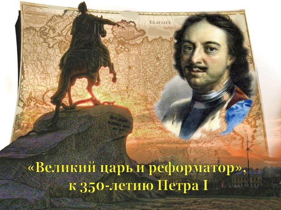 Славный день в истории россии. 350 Летие Петра 1. Стенд к 350 летию Петра Великого. Дата рождения Петра первого 350 лет.