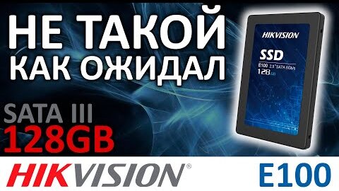 Не такой, как ожидал - SSD Hikvision E100 128GB HS-SSD-E100/128G