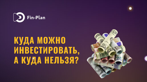 Куда инвестировать деньги в 2022 году?